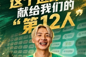 南平队吴鸿晨：进球致意球队“第12人”，球迷对我们的支持力度很大