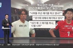 韩媒曝韩国队内部不和，洪明甫赛后训斥孙兴慜