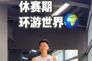 休赛期间已赴四国特训！邹阳：下一目的地，美国洛杉矶