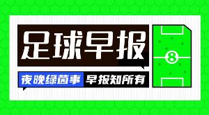 早报：友谊赛变友尽赛