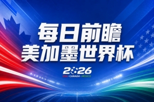 世界杯第21轮赛事前瞻：英格兰与美国占据优势，比利时前景不明朗