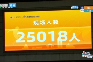 福建超级联赛第7轮，厦门队主场迎战平潭队，观众人数达25018人